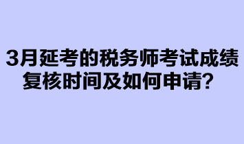 3月延考的稅務(wù)師考試成績(jī)復(fù)核如何申請(qǐng)？