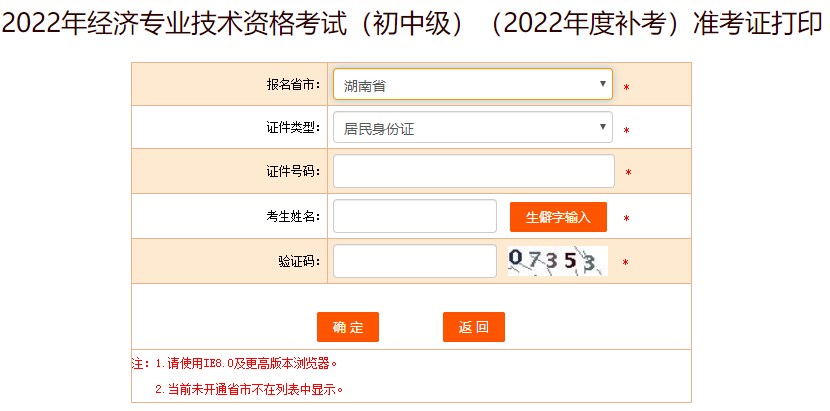 湖南2022年初級(jí)經(jīng)濟(jì)師補(bǔ)考準(zhǔn)考證打印入口已開通！