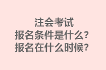 注會考試報(bào)名條件是什么？報(bào)名在什么時候？