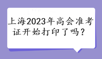 上海2023年高會準考證開始打印了嗎？