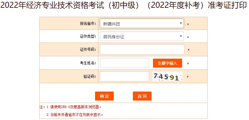 新疆兵團(tuán)2022年初級(jí)經(jīng)濟(jì)師補(bǔ)考準(zhǔn)考證打印入口已開(kāi)通