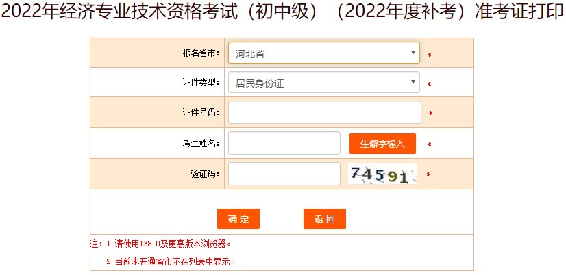 河北2022年初級(jí)經(jīng)濟(jì)師補(bǔ)考準(zhǔn)考證打印入口已開通