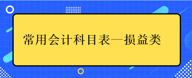 常用會計科目表——損益類