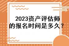 2023資產(chǎn)評估師的報名時間是多久？