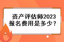 資產(chǎn)評估師2023報(bào)名費(fèi)用是多少？