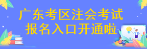 廣東省注冊(cè)會(huì)計(jì)師考試報(bào)名入口開(kāi)通啦~