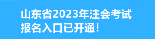 速看！山東省2023年注會(huì)考試報(bào)名入口已開(kāi)通！