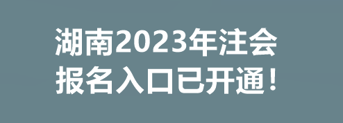 湖南2023年注會報名入口已開通！