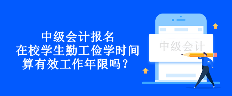 中級會計報名在校學生勤工儉學時間算有效工作年限嗎？