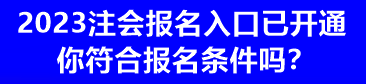 2023注會(huì)報(bào)名入口已開(kāi)通 你符合報(bào)名條件嗎？