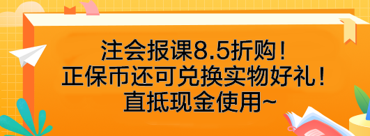 速搶！注會報(bào)課8.5折購！正保幣還可兌換實(shí)物好禮！直抵現(xiàn)金使用~