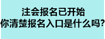 注會報名已開始 你清楚報名入口是什么嗎？