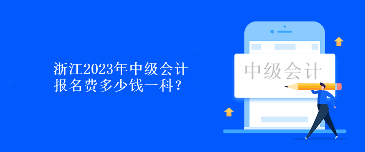 浙江2023年中級(jí)會(huì)計(jì)報(bào)名費(fèi)多少錢一科？