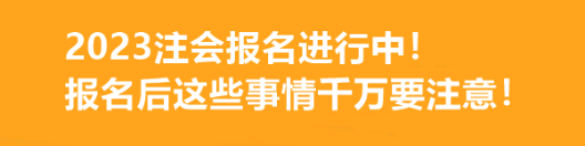 2023注會(huì)報(bào)名進(jìn)行中！報(bào)名后這些事情千萬(wàn)要注意！