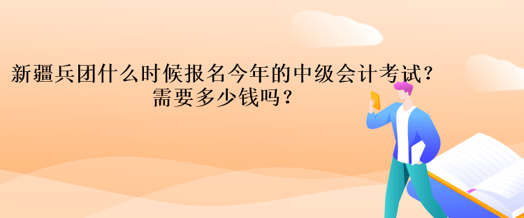 新疆兵團(tuán)什么時(shí)候報(bào)名今年的中級(jí)會(huì)計(jì)考試？需要多少錢嗎？