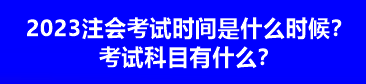 2023注會考試時間是什么時候？考試科目有什么？