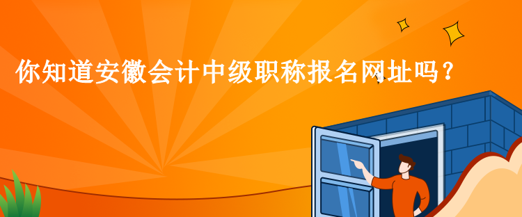 你知道安徽會(huì)計(jì)中級(jí)職稱報(bào)名網(wǎng)址嗎？