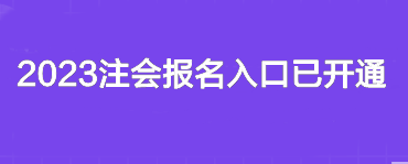 2023注會報名入口已開通~你報名了嗎？