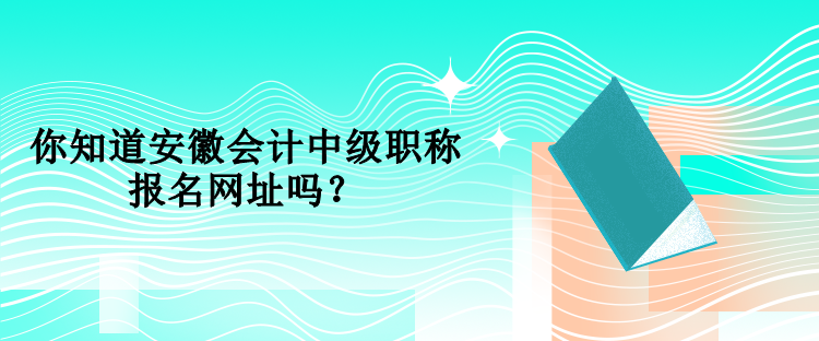 海南中級會計考試在哪里報名？報名時間是什么時候？