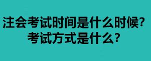 注會(huì)考試時(shí)間是什么時(shí)候？考試方式是什么？