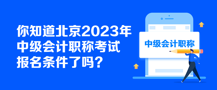 你知道北京2023年中級(jí)會(huì)計(jì)職稱考試報(bào)名條件了嗎？