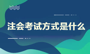 注會考試方式是什么？什么時候開始考試呢？