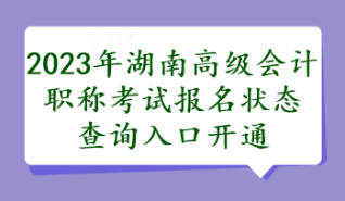 湖南2023年高會報名狀態(tài)查詢?nèi)肟陂_通了嗎？