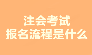 你了解注會考試報(bào)名流程是什么嗎？