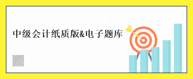 中級會計免費刷題小程序！五大題庫任你選擇~