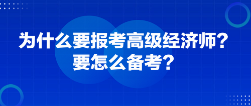 為什么要報(bào)考高級經(jīng)濟(jì)師？要怎么備考？