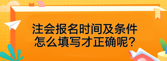 注會報名時間及條件怎么填寫才正確呢?