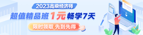 1元7天暢學(xué)，沉浸式體驗2023年高級經(jīng)濟(jì)師超值精品班全套課程及服務(wù)