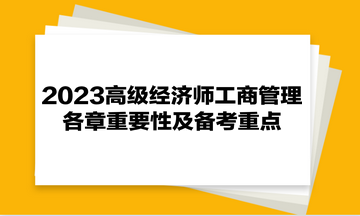 2023高級經(jīng)濟師《工商管理》各章重要性及備考重點