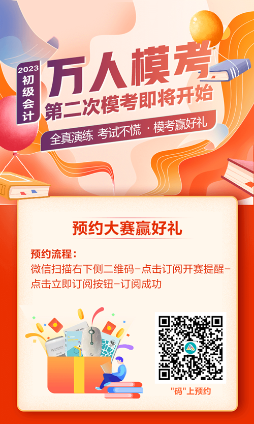 快來預(yù)約！初級會計第二次模考大賽10日開啟 PK全國考生~