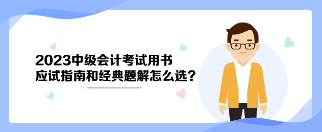 2023中級會計考試用書 應(yīng)試指南和經(jīng)典題解怎么選？