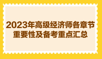 2023年高級經(jīng)濟師各章節(jié)重要性及備考重點匯總