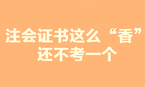 注會證書這么香 你還在糾結(jié)要不要報考？