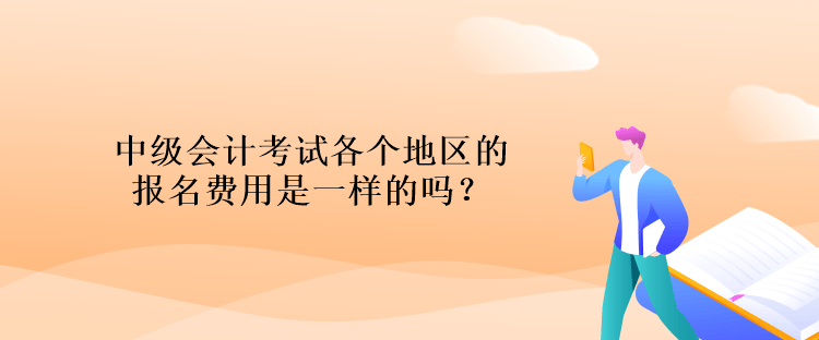 中級會計考試各個地區(qū)的報名費用是一樣的嗎？