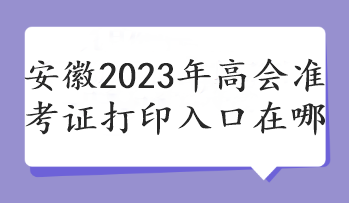 安徽2023年高會準考證打印入口在哪