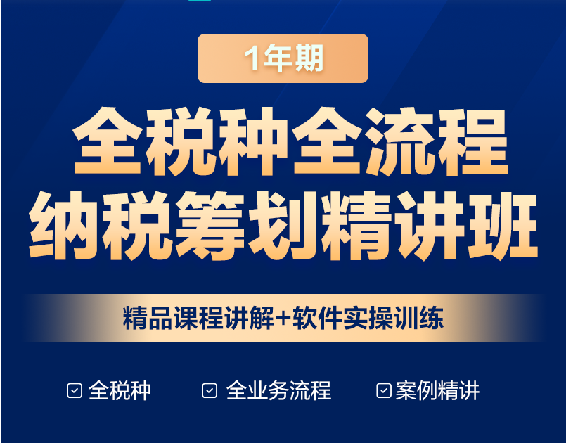 全稅種全流程納稅籌劃，助力快速晉升