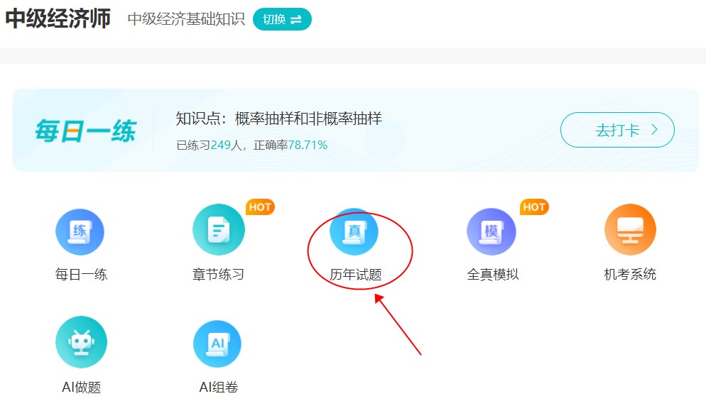 刷題很重要！中級經(jīng)濟師歷年試題哪里找？