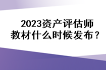 2023資產評估師教材什么時候發(fā)布？