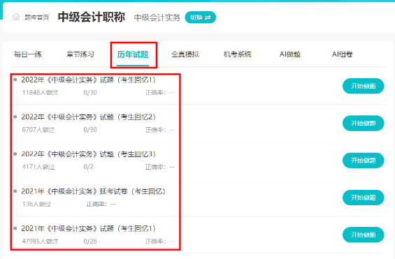 近7年中級(jí)會(huì)計(jì)考試歷年試題哪里練習(xí)？