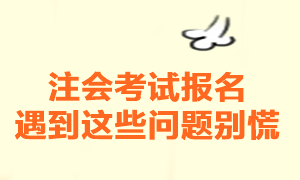 注冊會計師考試報名一定要注意這幾個問題！