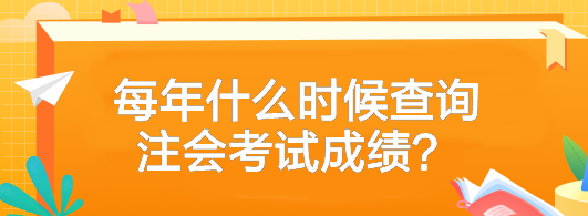 2023年注冊會計師考試成績什么時候可以查？