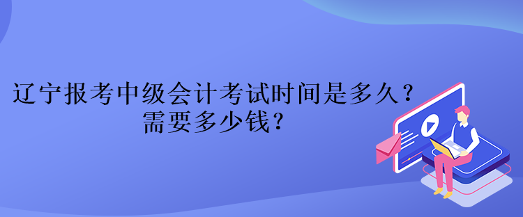 遼寧報(bào)考中級會計(jì)考試時間是多久？需要多少錢？