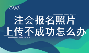 注會(huì)考試報(bào)名照片規(guī)格是什么？