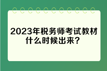 2023年稅務(wù)師考試教材什么時(shí)候出來(lái)？