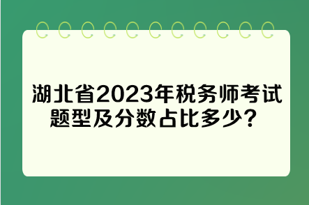 湖北省2023年稅務(wù)師考試題型及分?jǐn)?shù)占比多少？