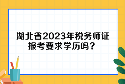 湖北省2023年稅務師證報考要求學歷嗎？